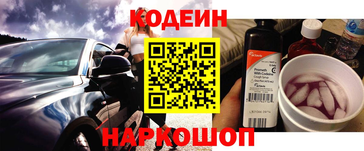 Codein напиток Lean (лин) Сердобск